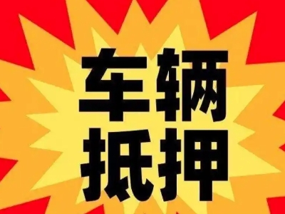 河源车辆抵押贷款哪些品牌的车能抵押更多钱？